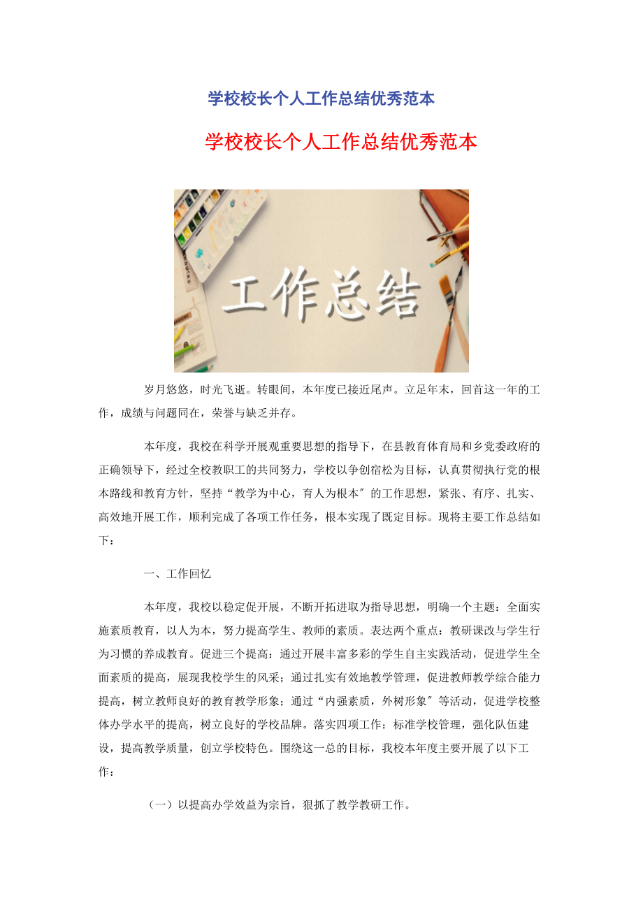 2023年学校校长个人工作总结优秀范本.docx_第1页