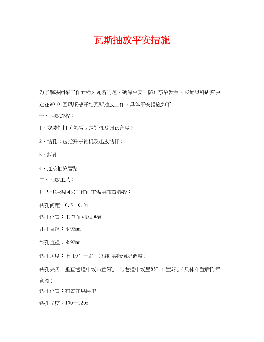 2023年《安全技术》之瓦斯抽放安全措施2.docx_第1页