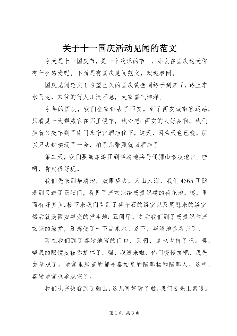 2023年十一国庆活动见闻的.docx_第1页