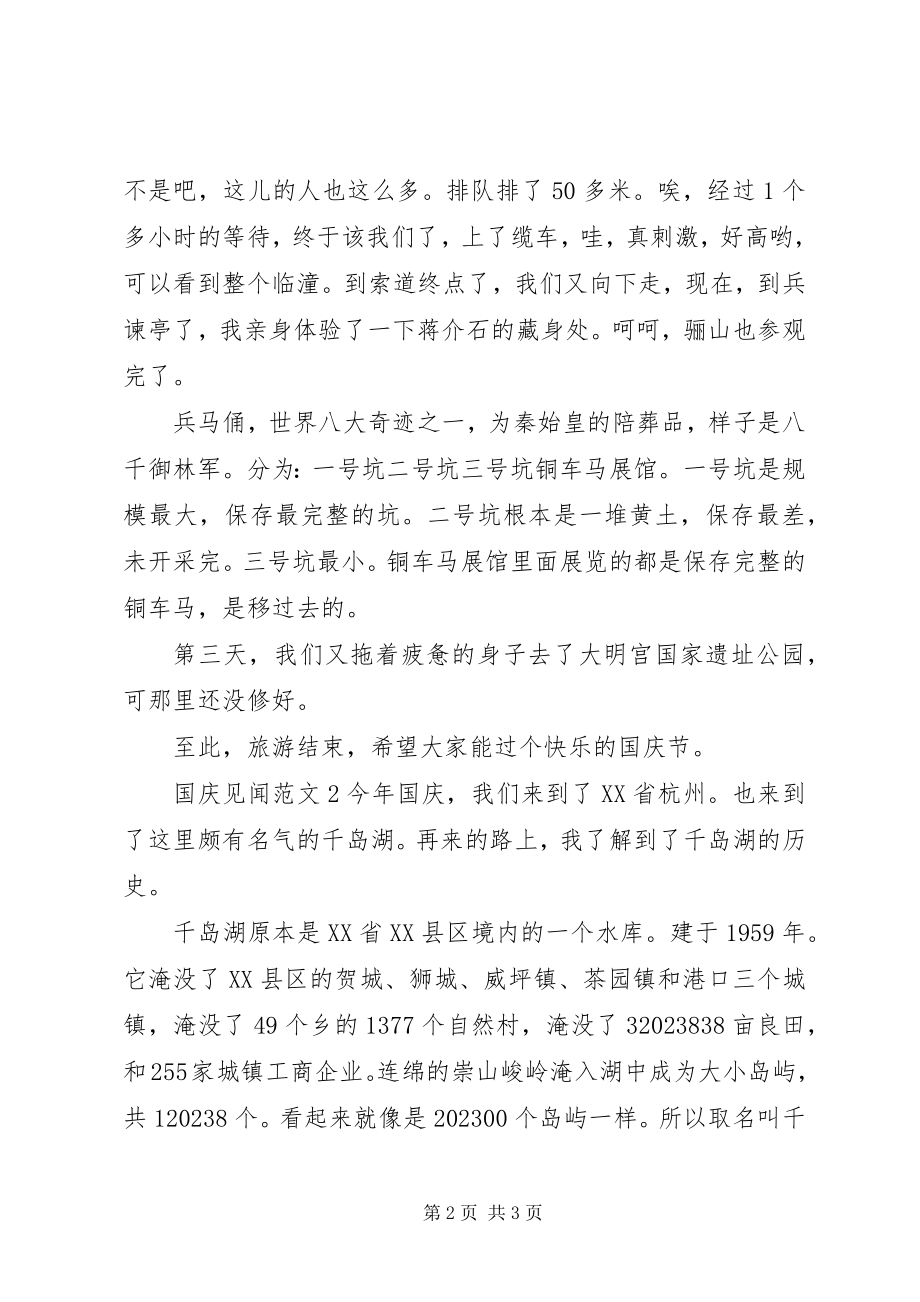 2023年十一国庆活动见闻的.docx_第2页