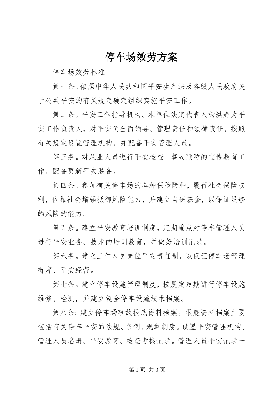 2023年停车场服务方案.docx_第1页