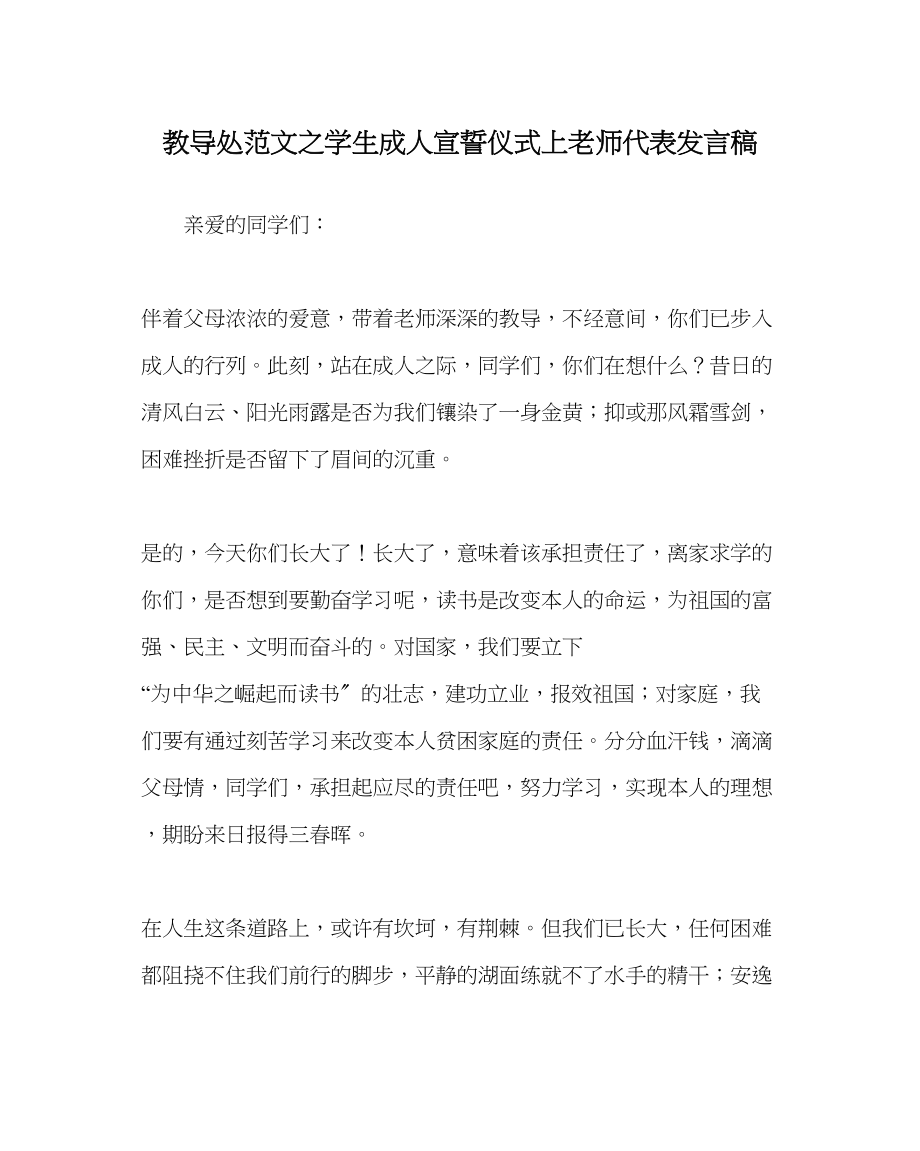 2023年教务处学生成人宣誓仪式上教师代表发言稿.docx_第1页