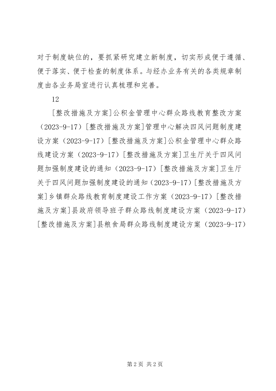 2023年粮食局群众路线制度建设计划.docx_第2页