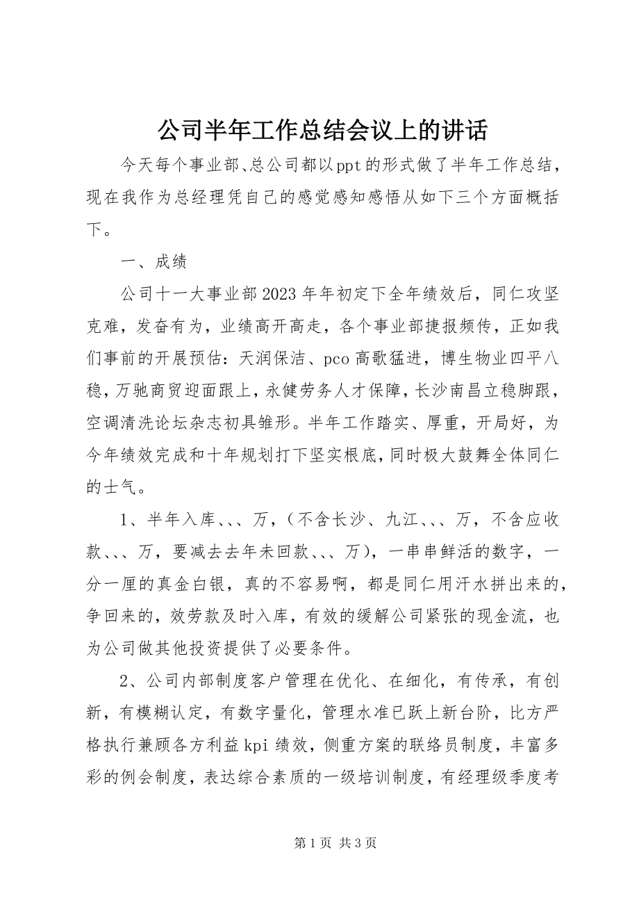 2023年公司半年工作总结会议上的致辞.docx_第1页