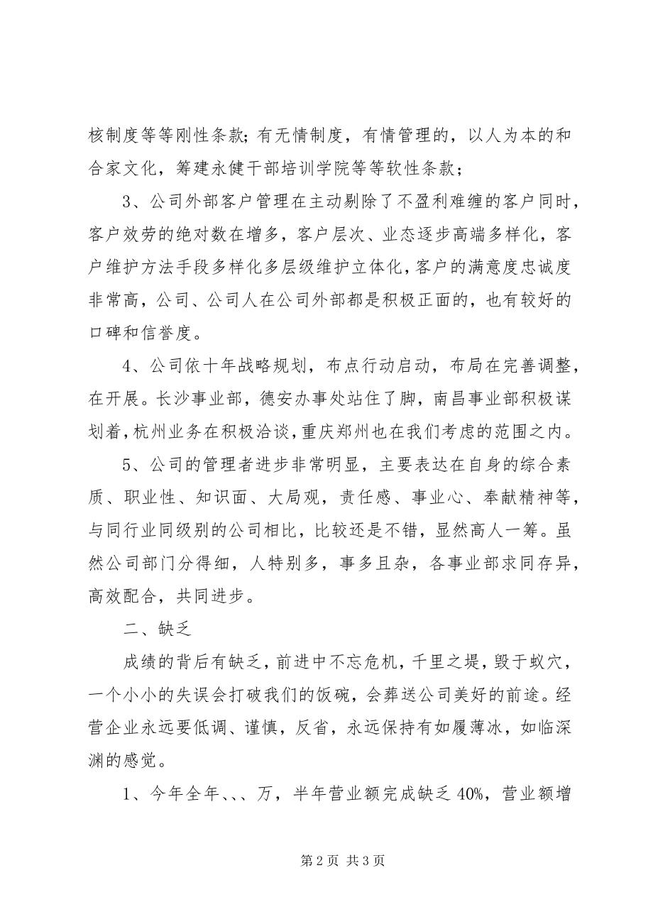 2023年公司半年工作总结会议上的致辞.docx_第2页