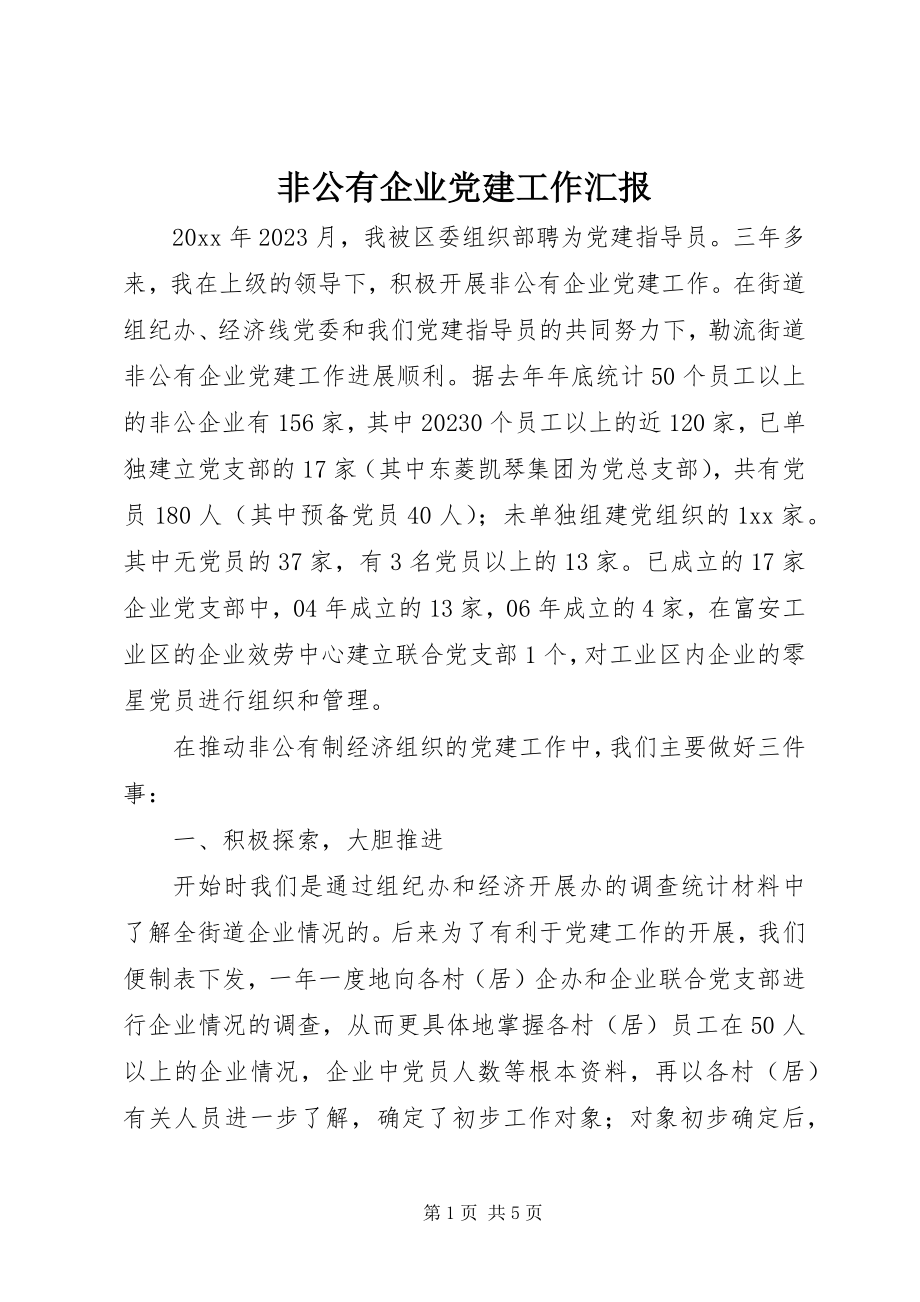 2023年非公有企业党建工作汇报.docx_第1页