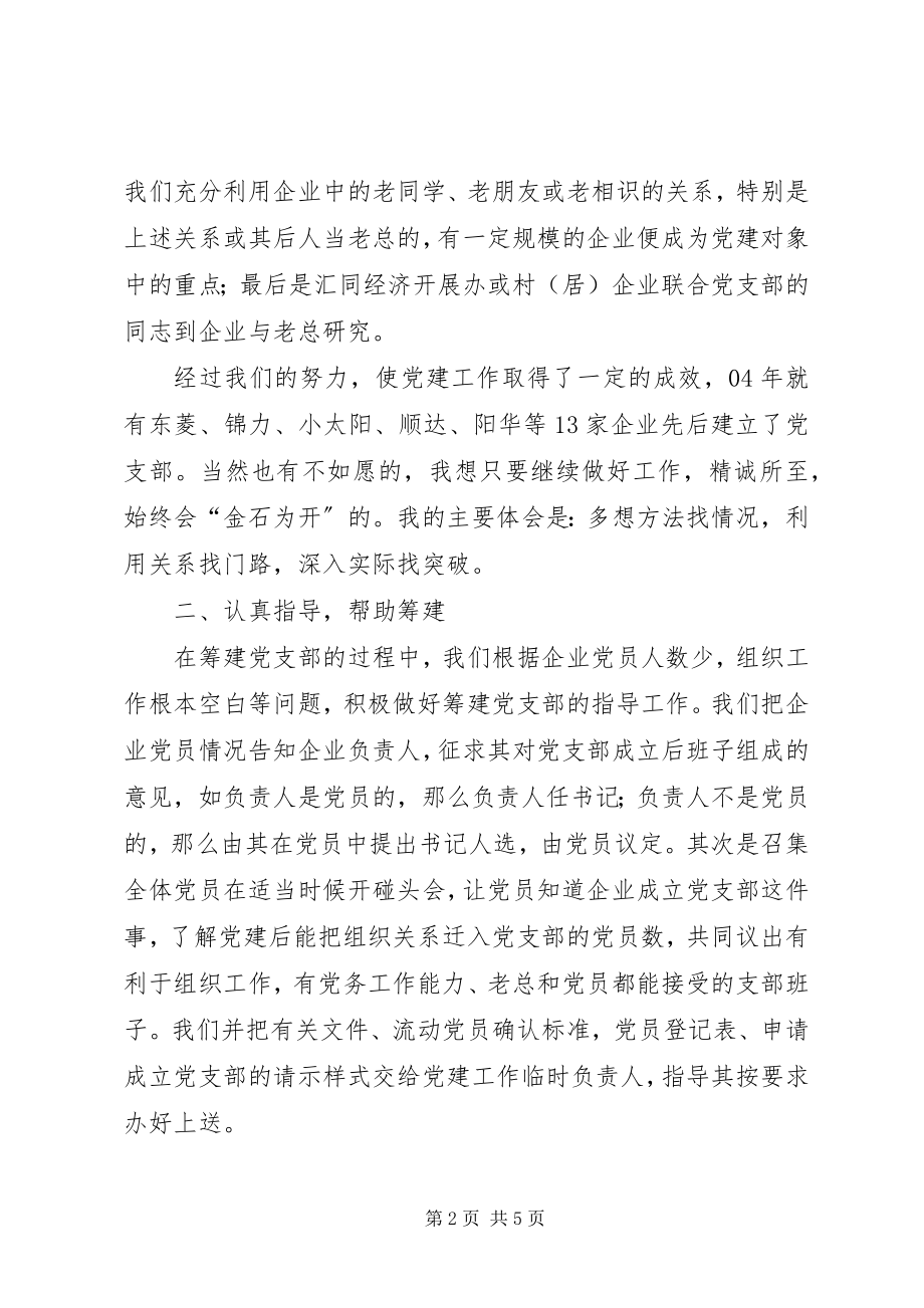 2023年非公有企业党建工作汇报.docx_第2页