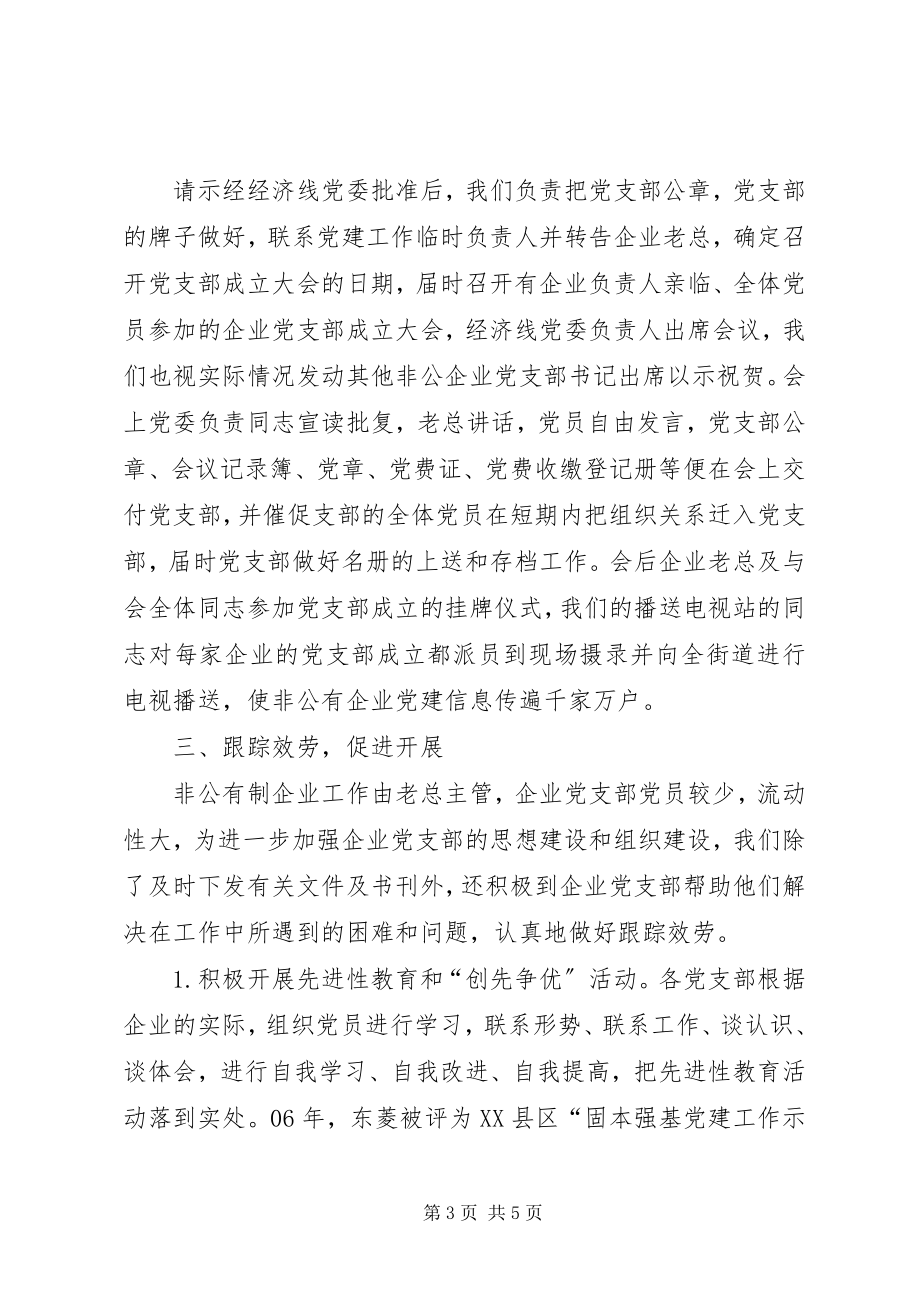 2023年非公有企业党建工作汇报.docx_第3页