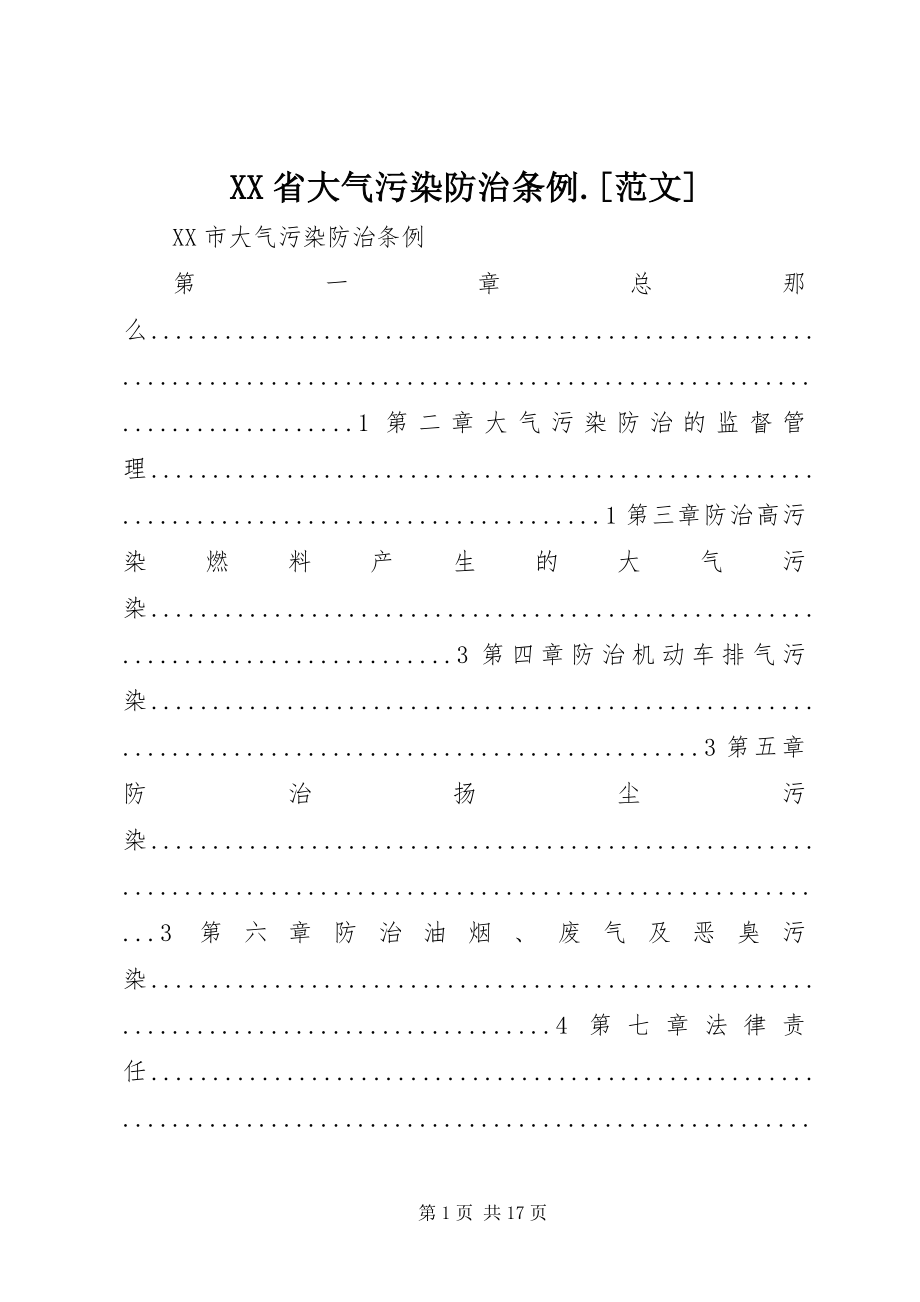 2023年XX省大气污染防治条例新编.docx_第1页