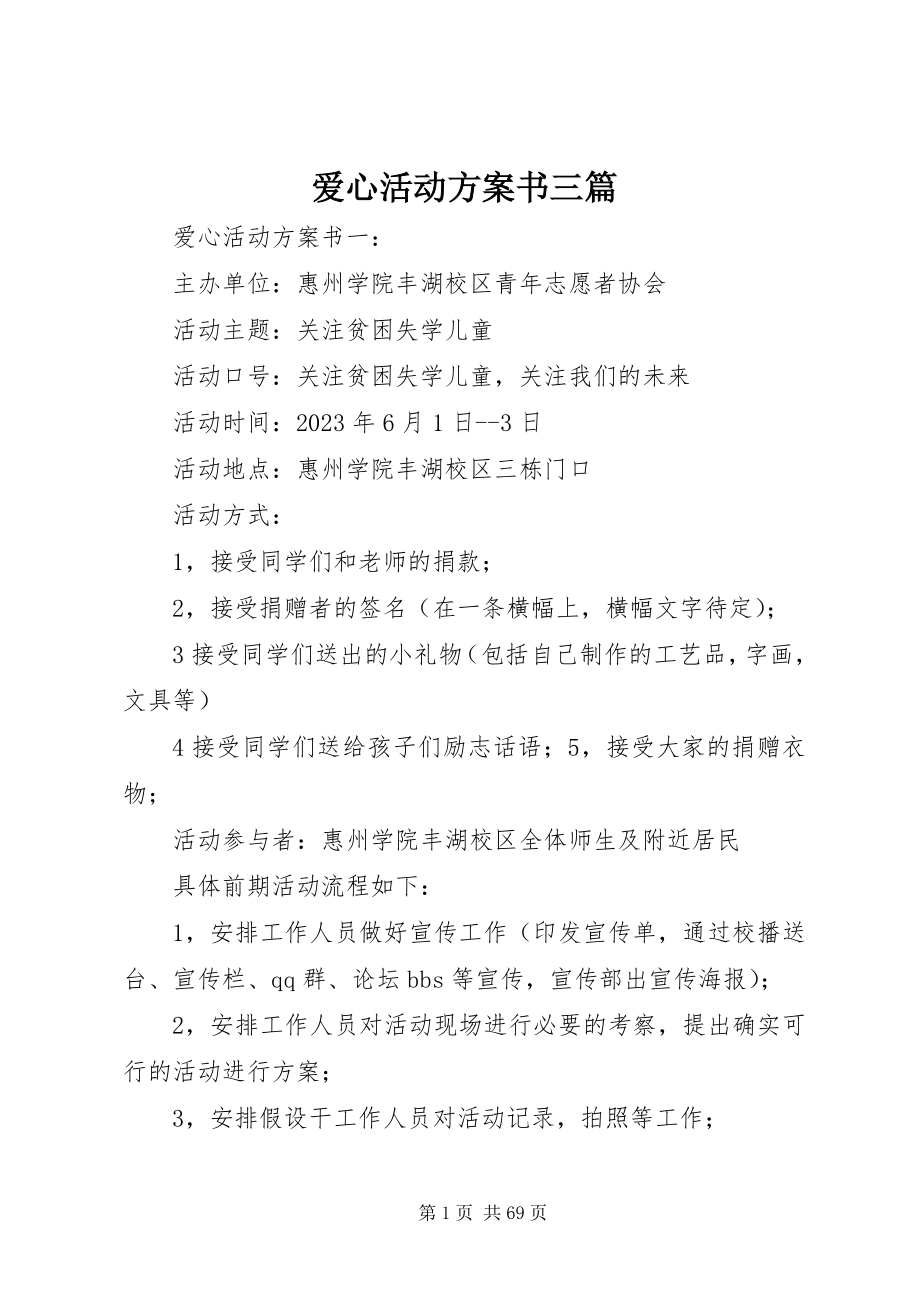 2023年爱心活动计划书三篇新编.docx_第1页