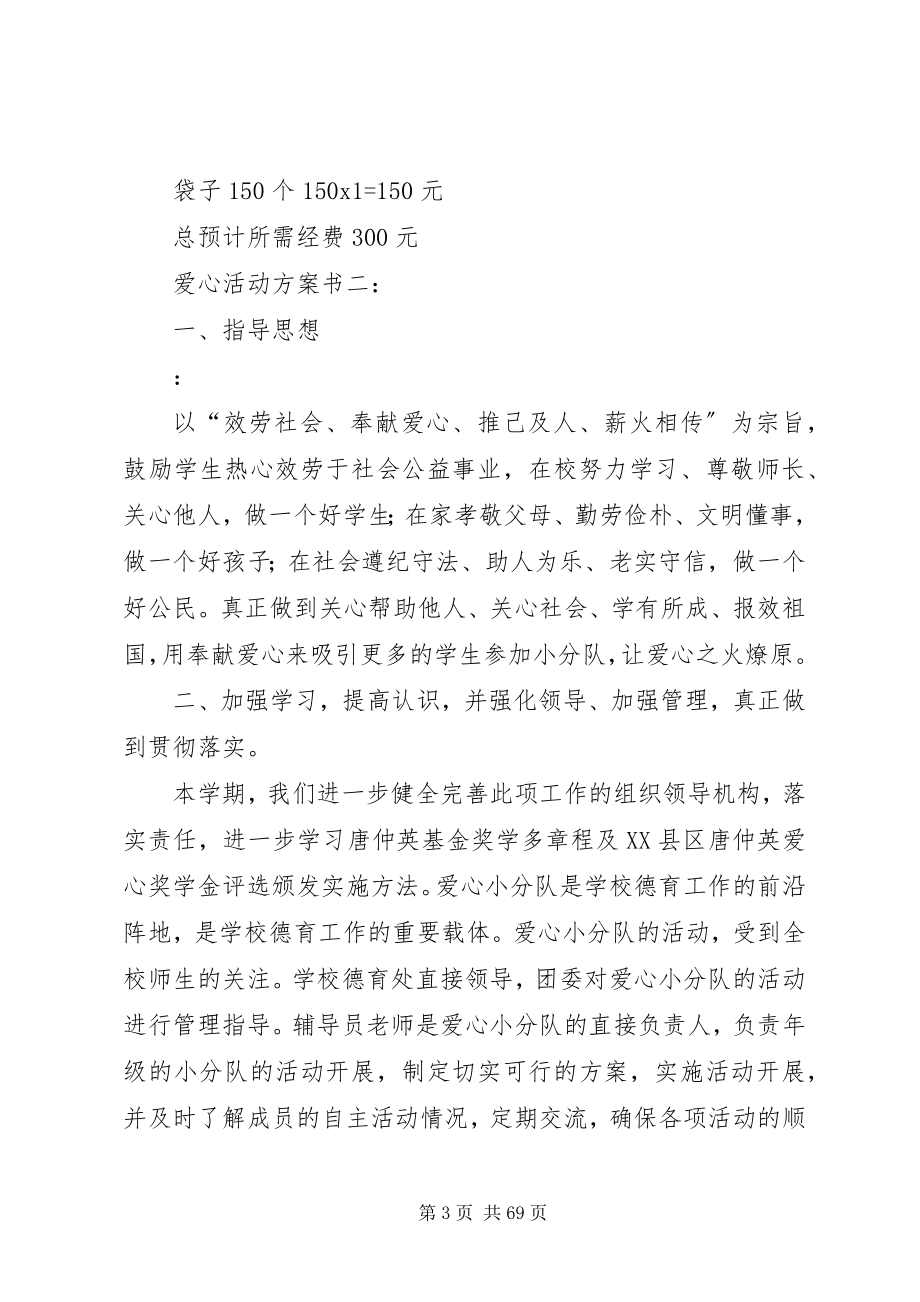 2023年爱心活动计划书三篇新编.docx_第3页