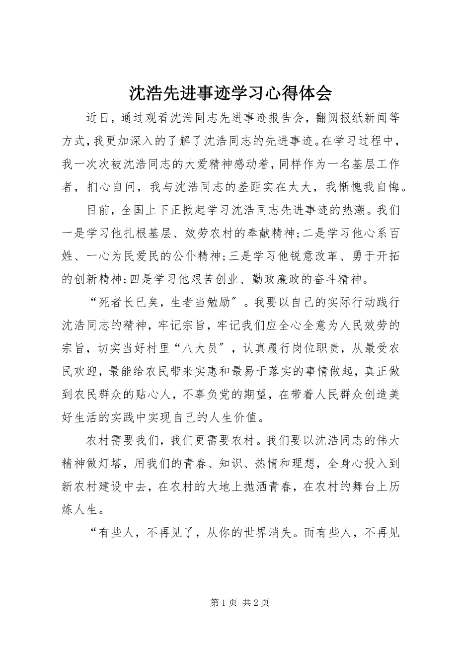 2023年沈浩先进事迹学习心得体会.docx_第1页