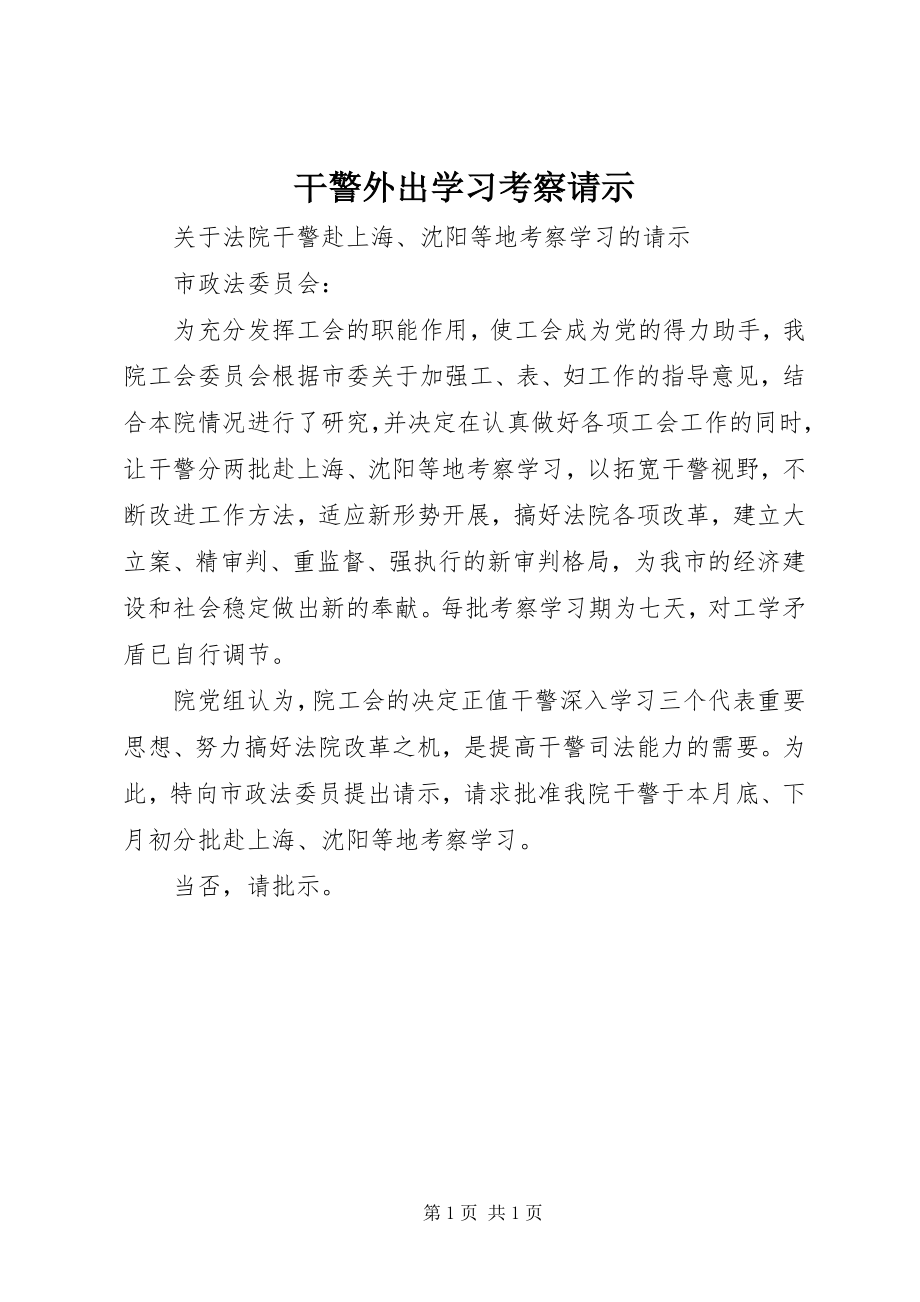 2023年干警外出学习考察请示.docx_第1页