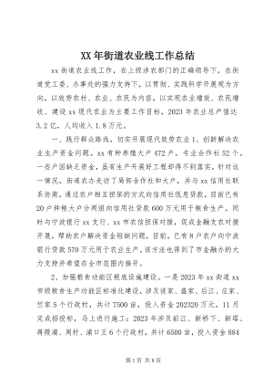 2023年街道农业线工作总结.docx