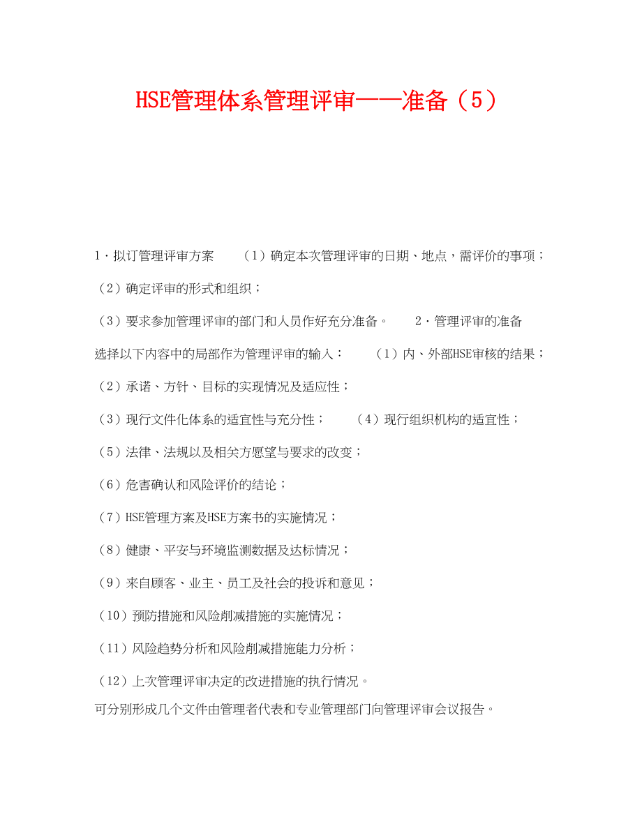 2023年《管理体系》之HSE管理体系管理评审准备5.docx_第1页