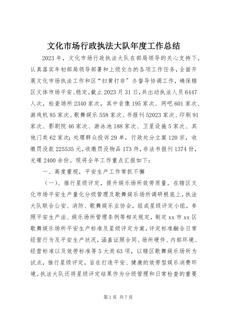 2023年文化市场行政执法大队年度工作总结.docx_第1页