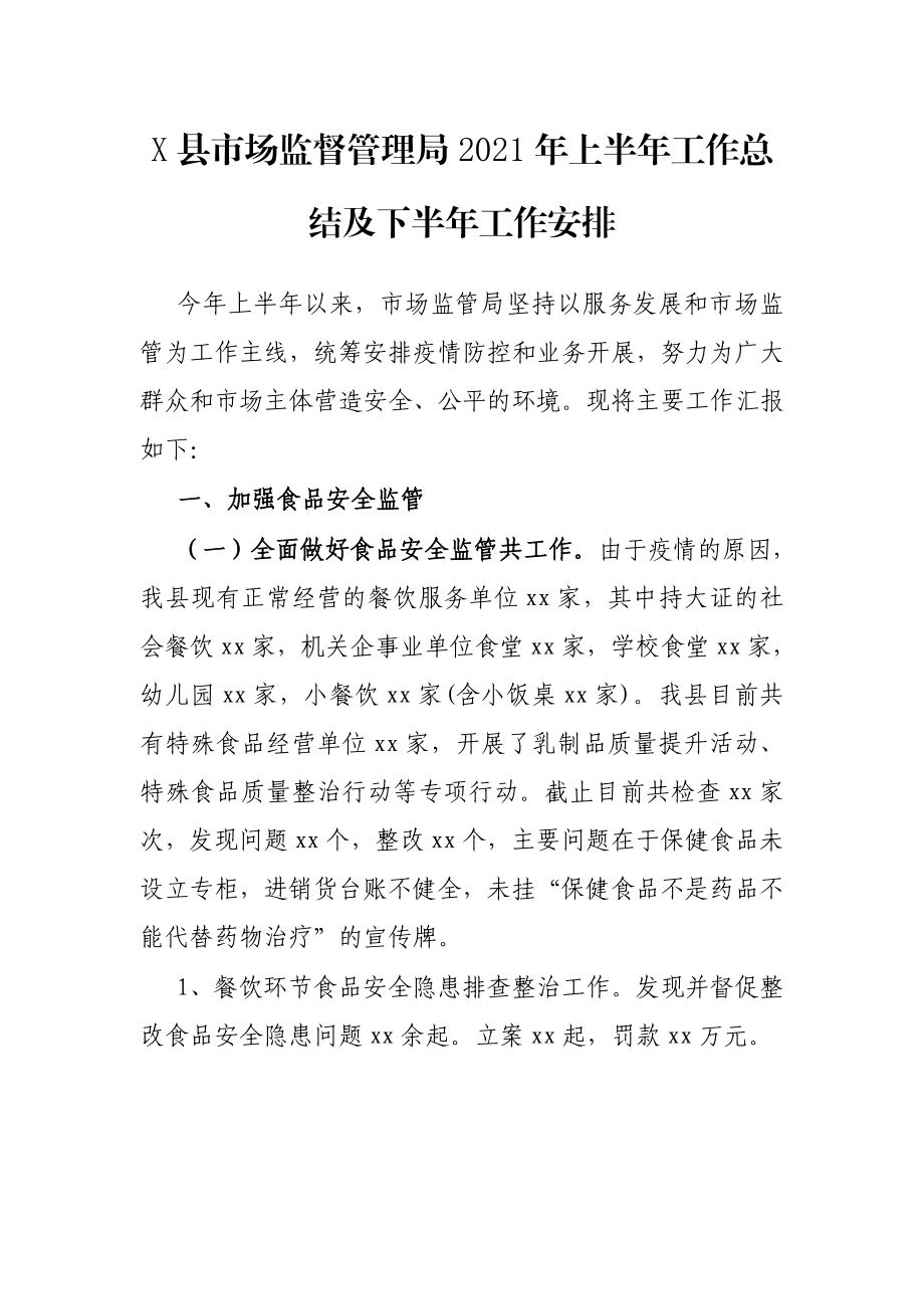 X县市场监督管理局2021年上半年工作总结及下半年工作安排.docx_第1页