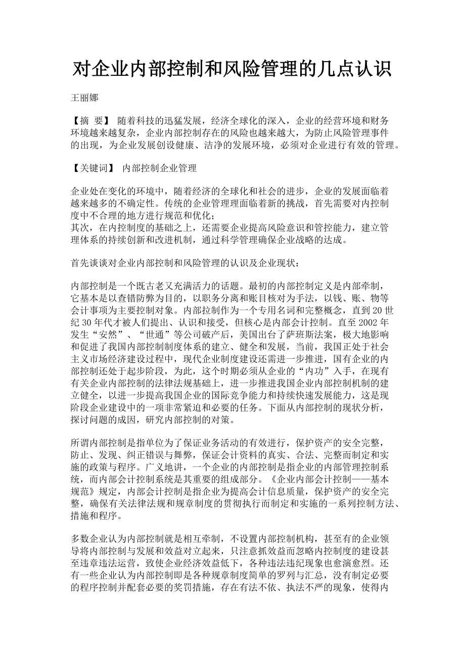 2023年对企业内部控制和风险管理的几点认识.doc_第1页