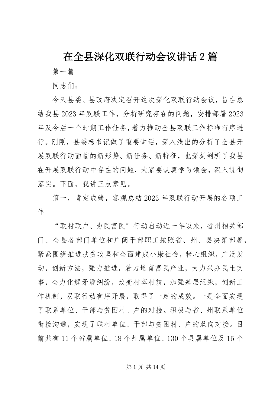 2023年在全县深化双联行动会议致辞2篇.docx_第1页