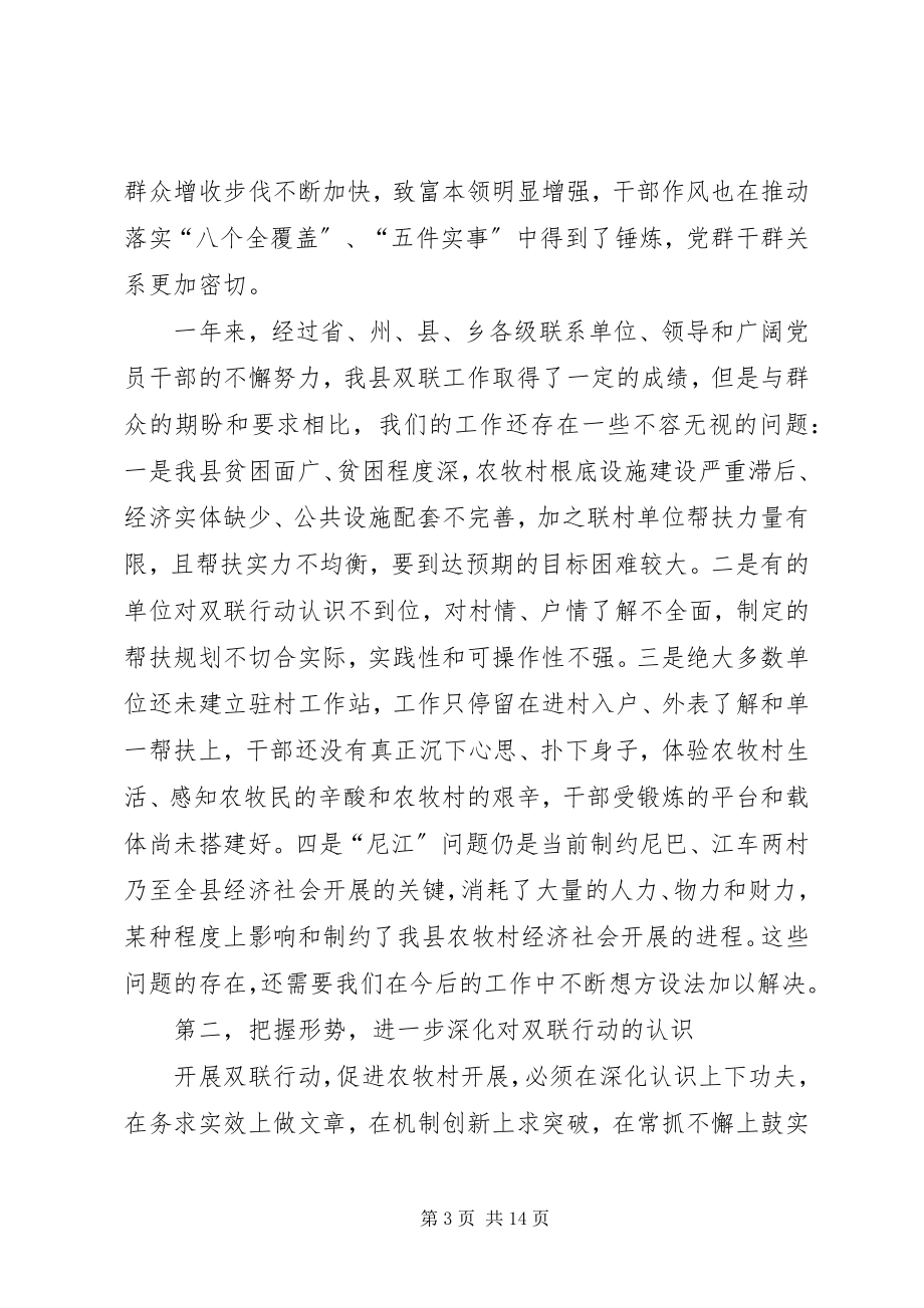 2023年在全县深化双联行动会议致辞2篇.docx_第3页