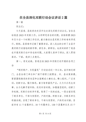 2023年在全县深化双联行动会议致辞2篇.docx