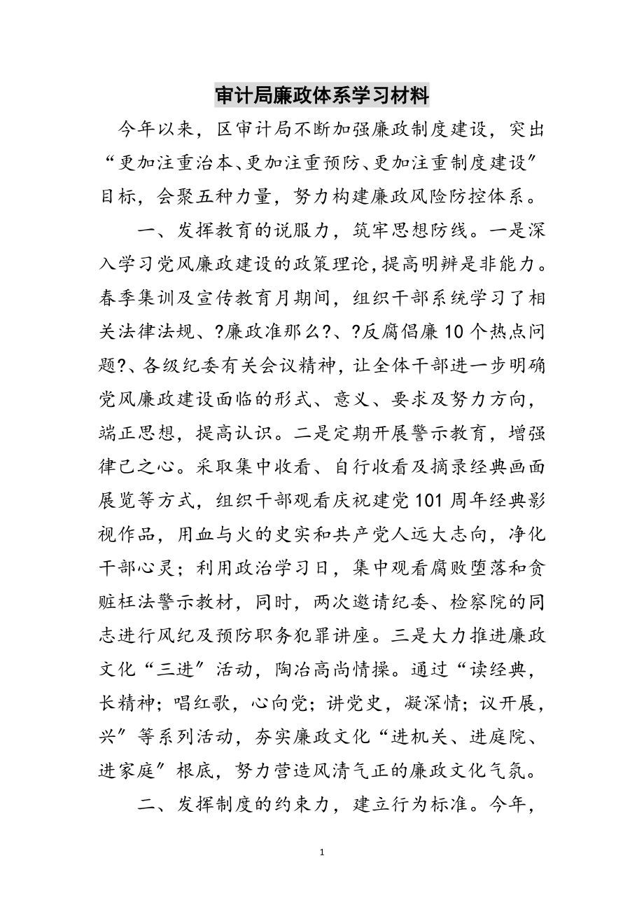 2023年审计局廉政体系学习材料范文.doc_第1页