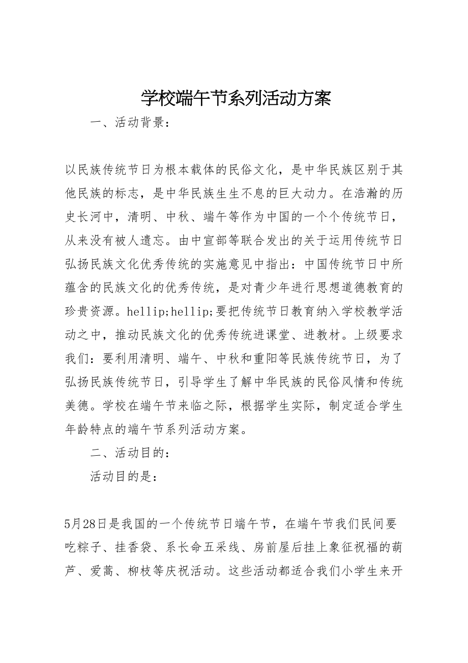 2023年学校端午节系列活动方案.doc_第1页