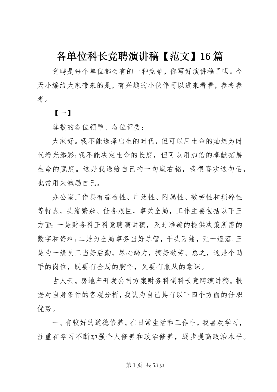 2023年各单位科长竞聘演讲稿精选16篇.docx_第1页