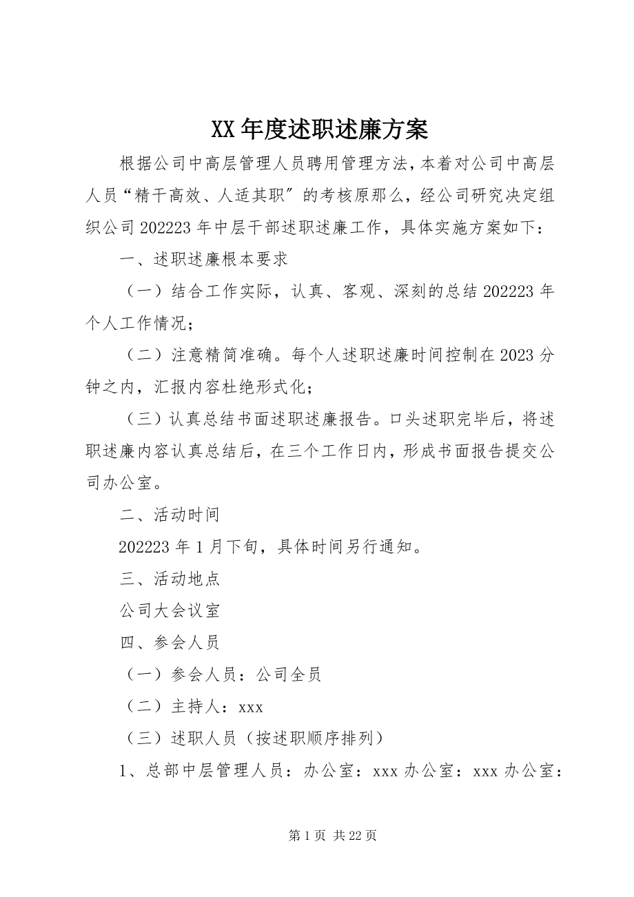 2023年述职述廉方案.docx_第1页