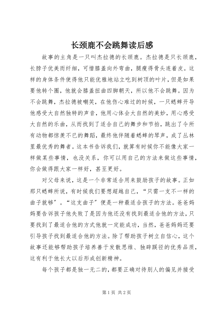 2023年《长颈鹿不会跳舞》读后感新编.docx_第1页