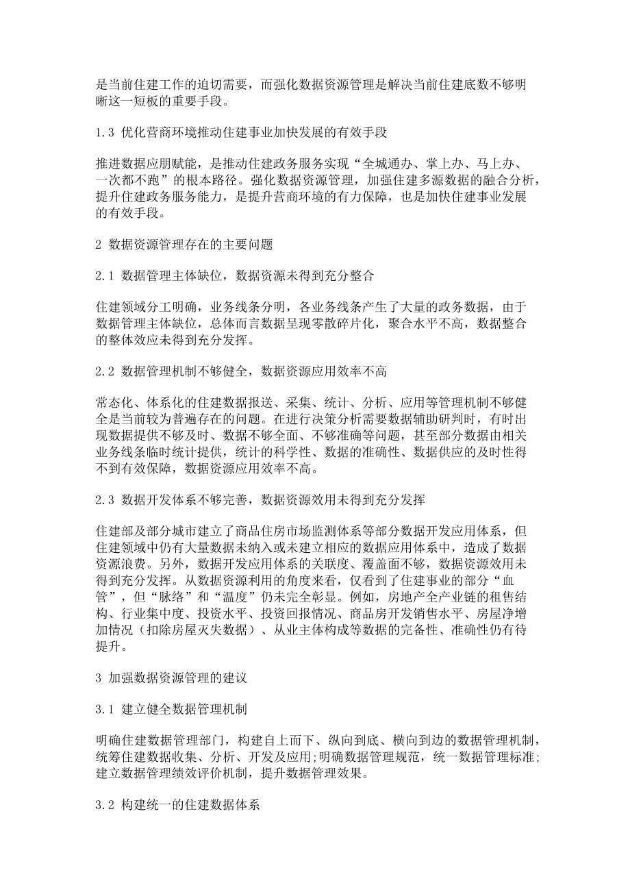 2023年加强数据资源管理助力住建管理现代化.doc_第2页