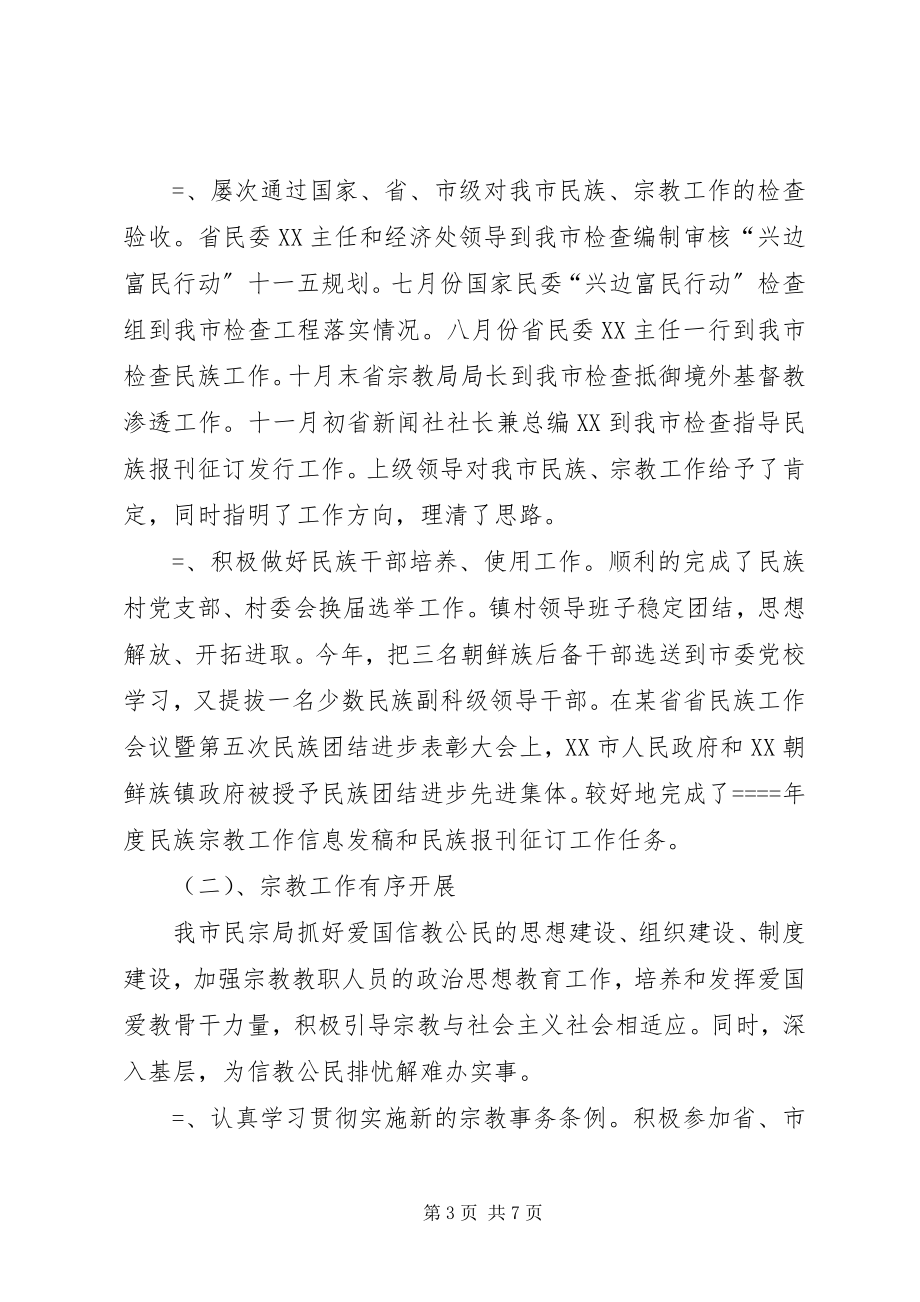 2023年民族宗教工作总结思路.docx_第3页