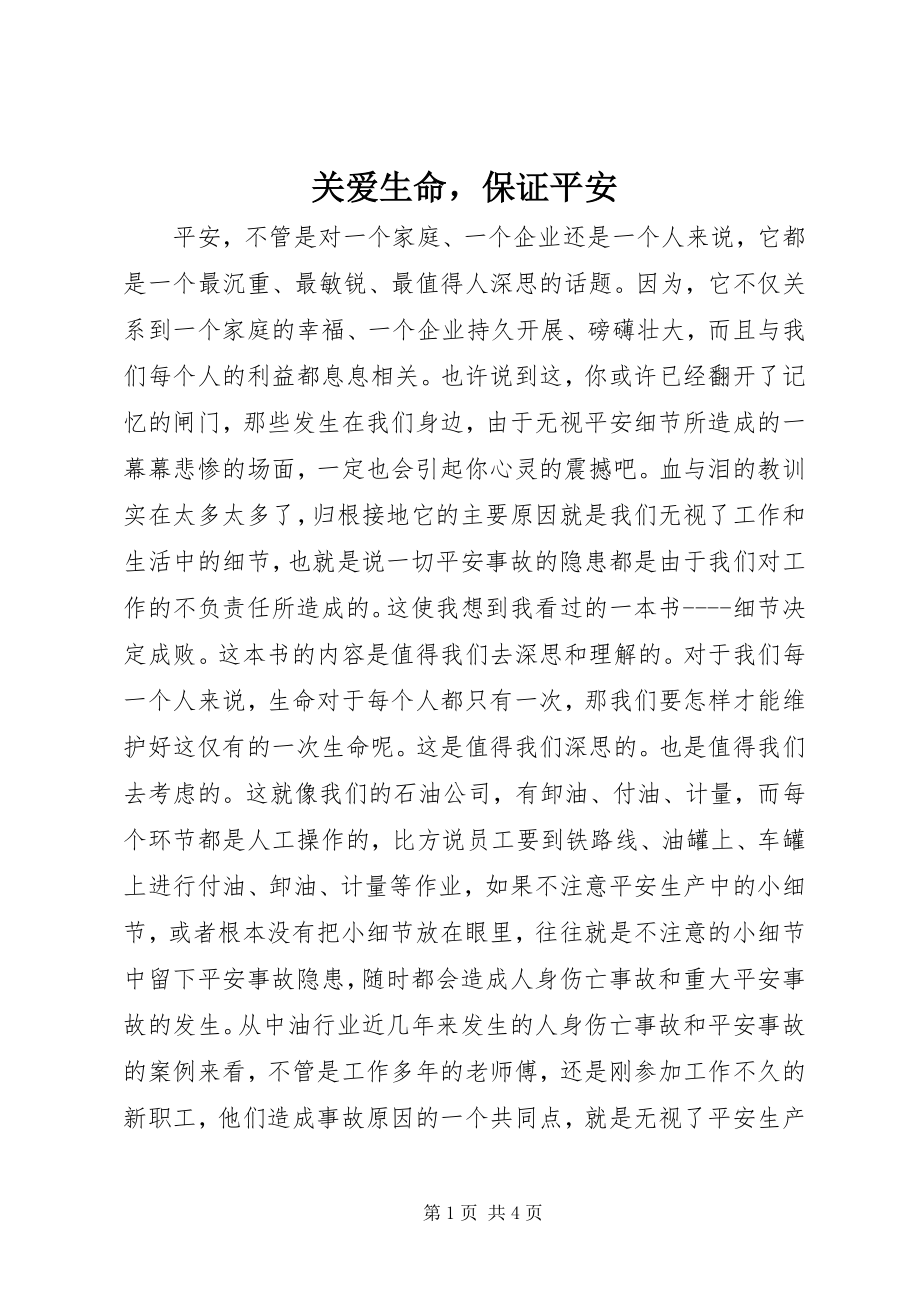 2023年关爱生命保证安全.docx_第1页