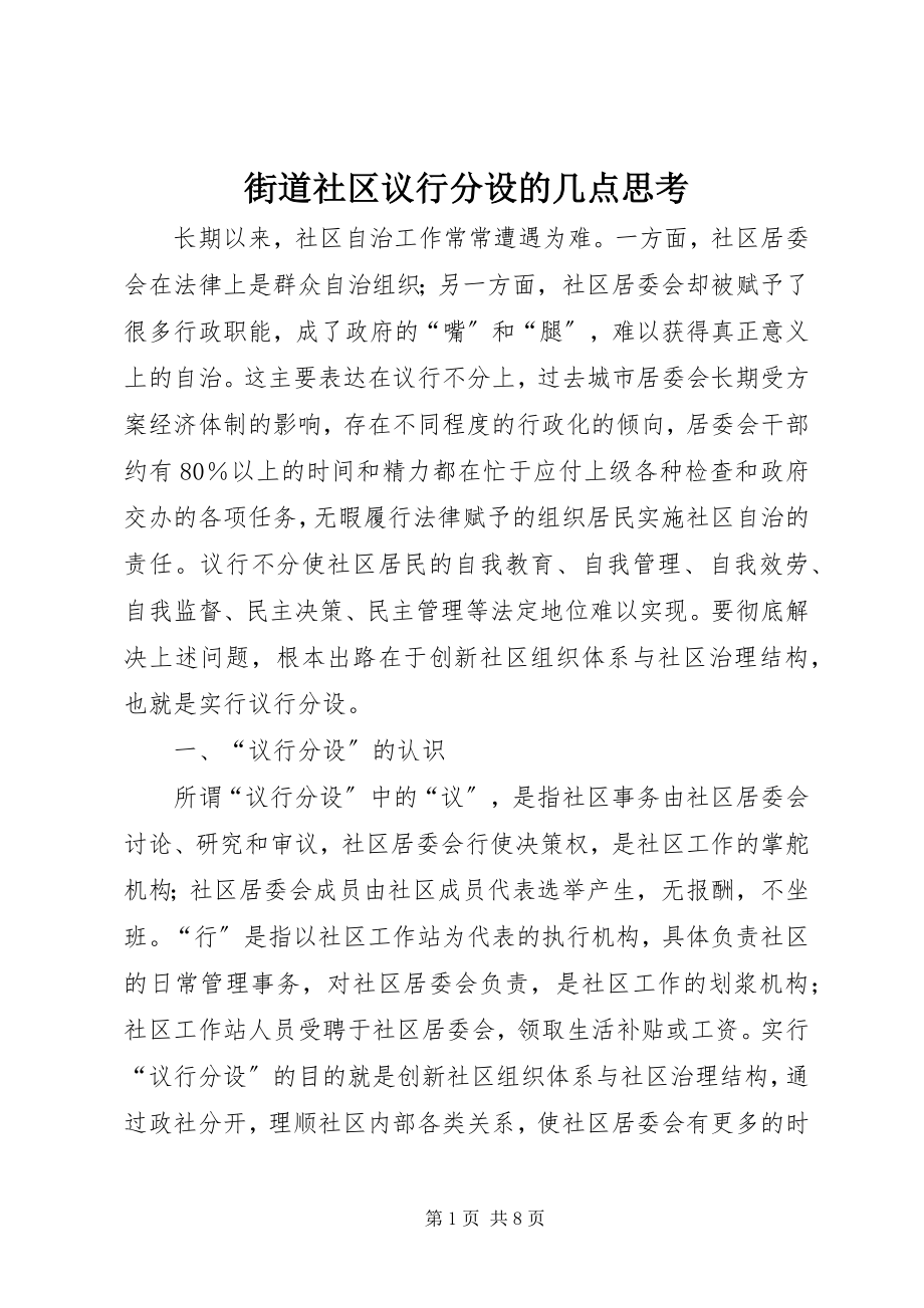 2023年街道社区议行分设的几点思考.docx_第1页