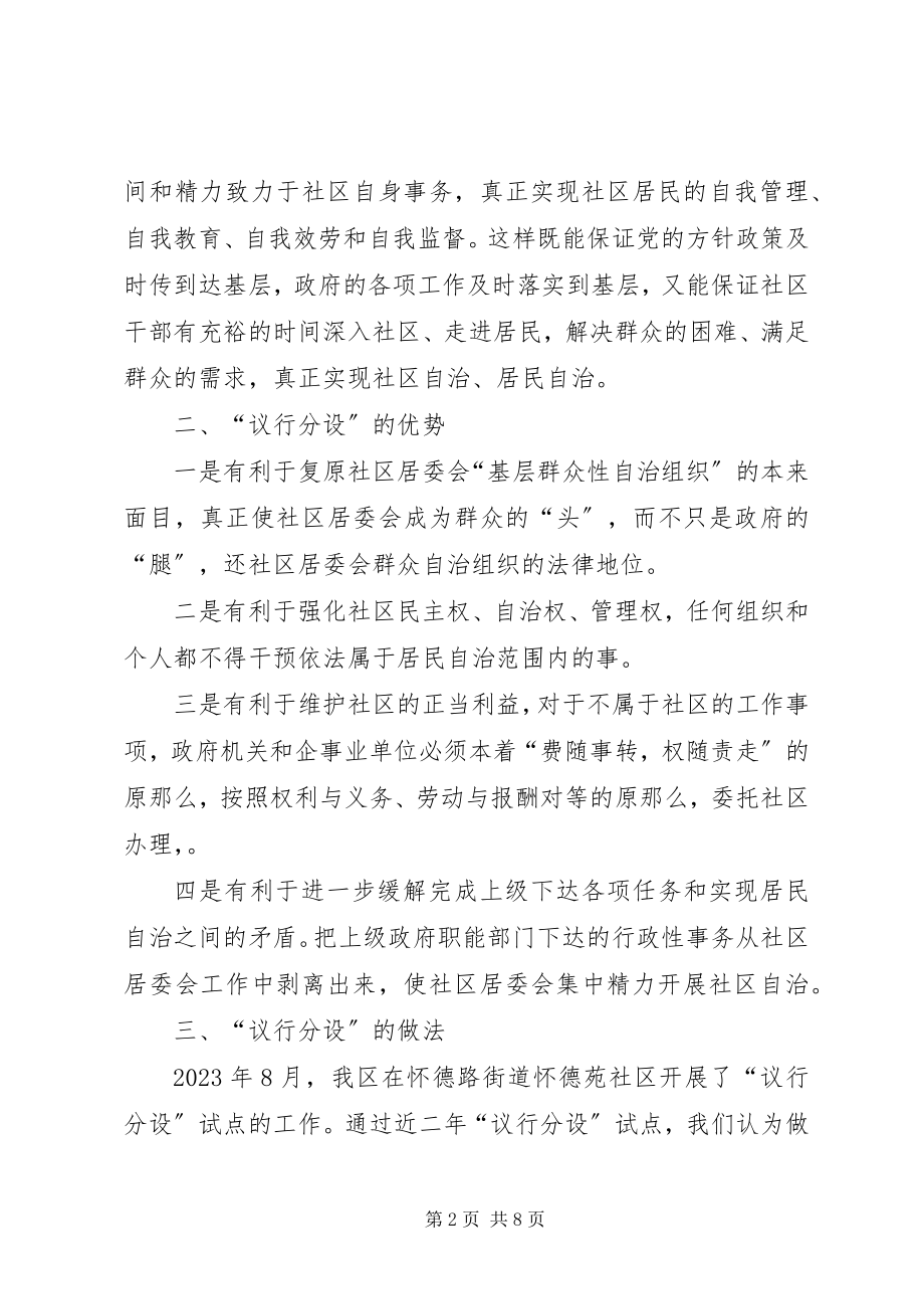 2023年街道社区议行分设的几点思考.docx_第2页