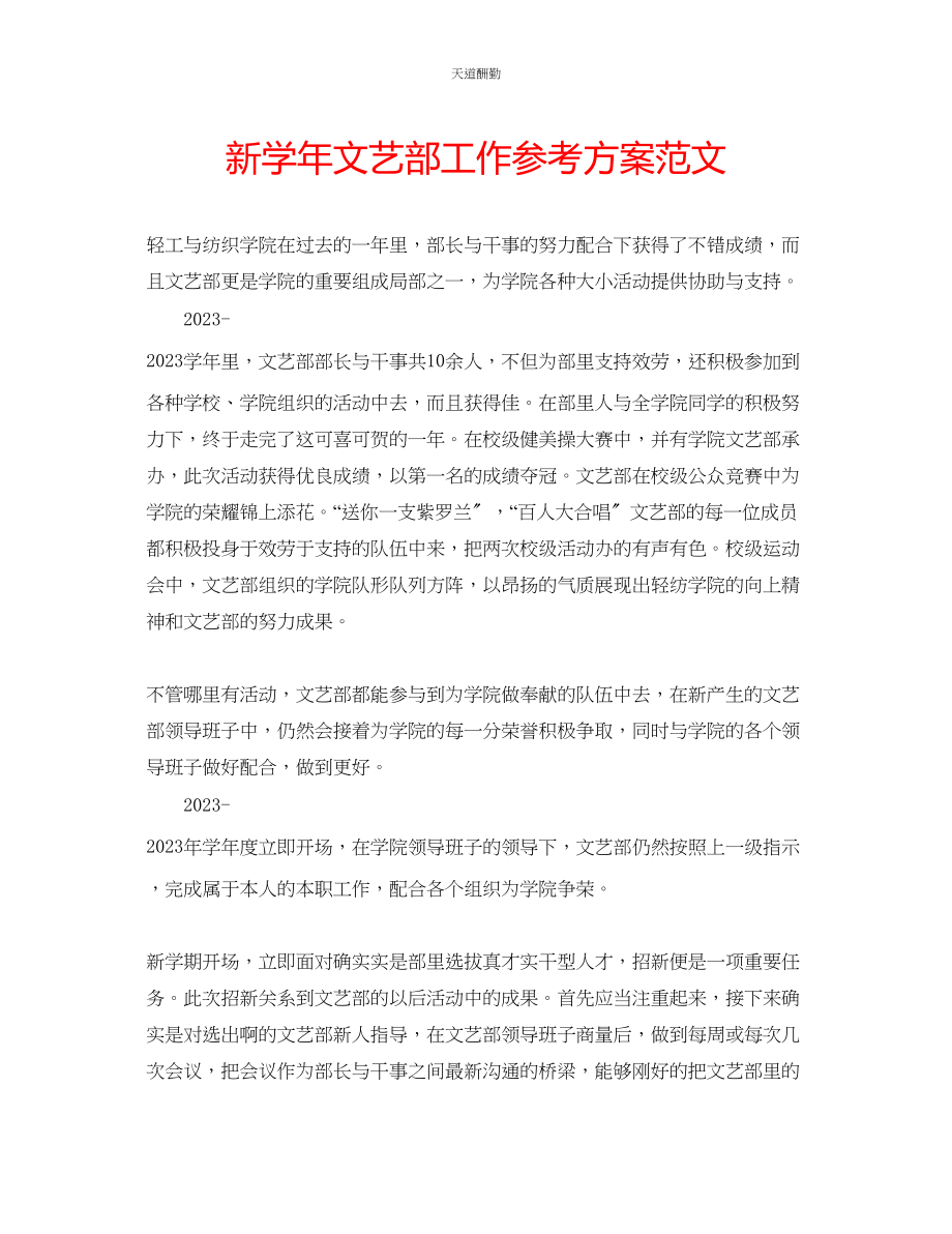 2023年新学文艺部工作计划.docx_第1页