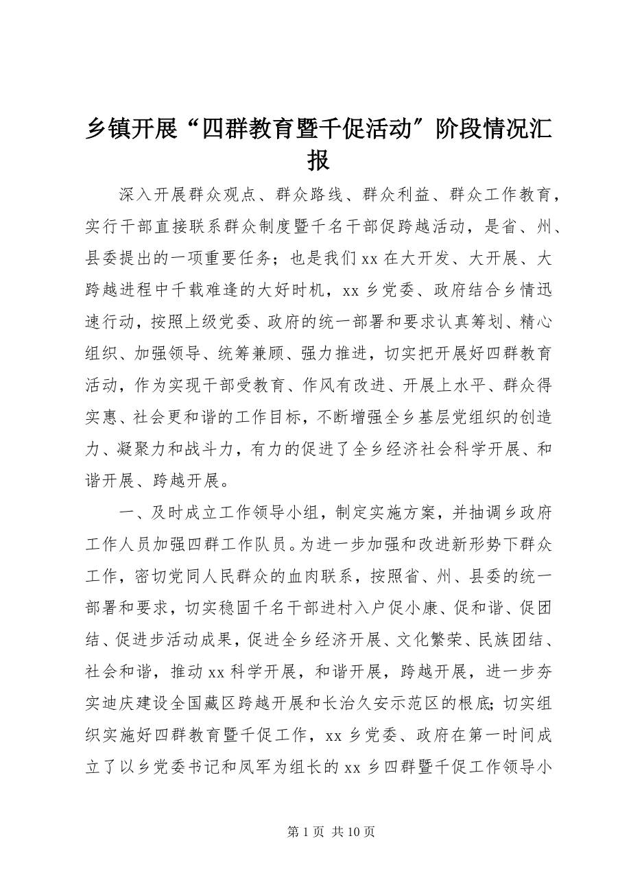 2023年乡镇开展“四群教育暨千促活动”阶段情况汇报.docx_第1页