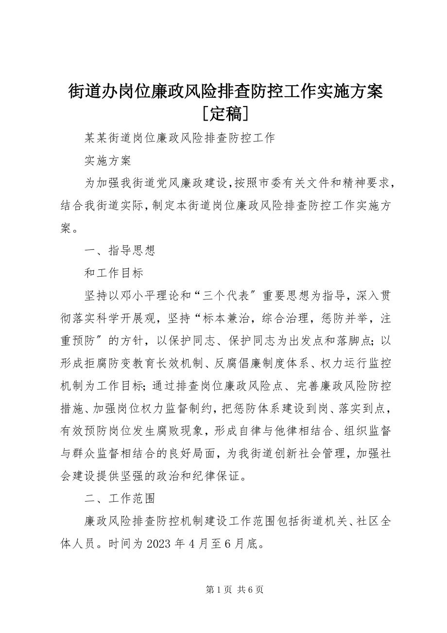 2023年街道办岗位廉政风险排查防控工作实施方案[定稿.docx_第1页