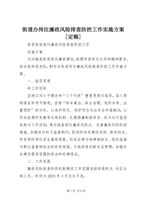 2023年街道办岗位廉政风险排查防控工作实施方案[定稿.docx