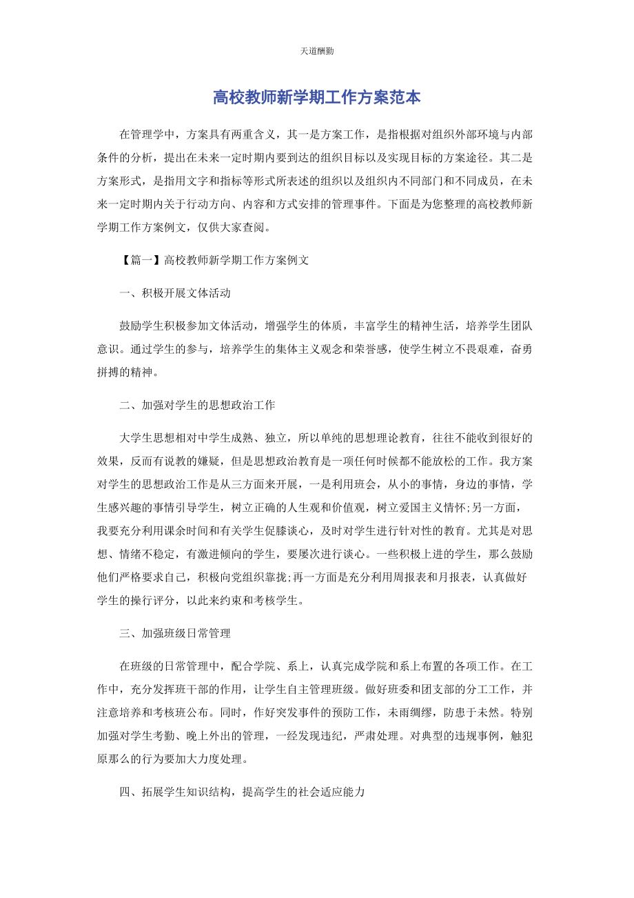 2023年高校教师新学期工作计划范本范文.docx_第1页