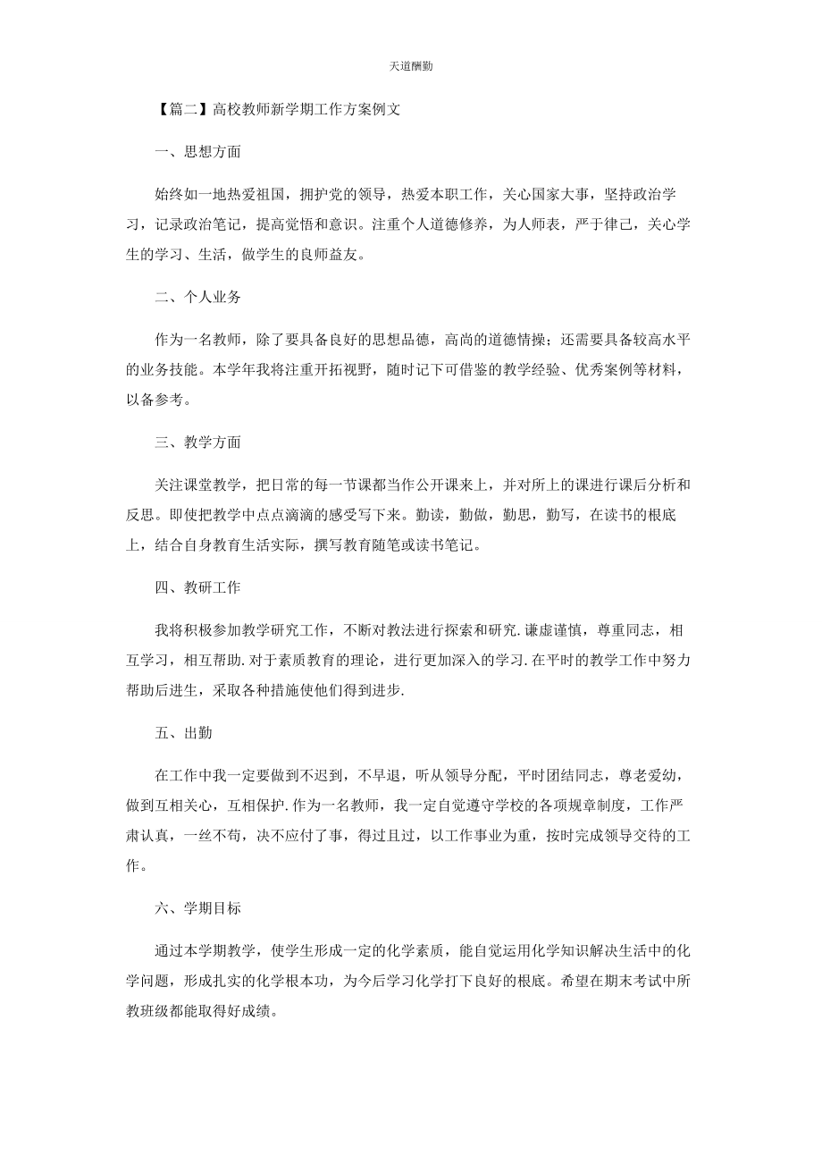 2023年高校教师新学期工作计划范本范文.docx_第3页