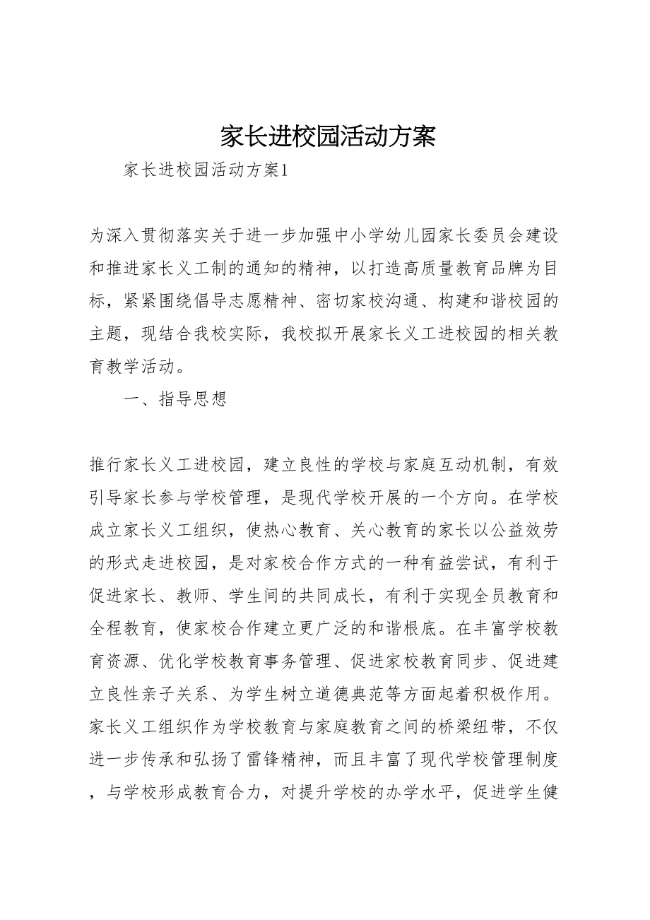 2023年家长进校园活动方案.doc_第1页