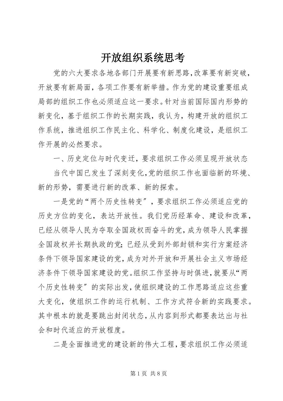 2023年开放组织系统思考.docx_第1页