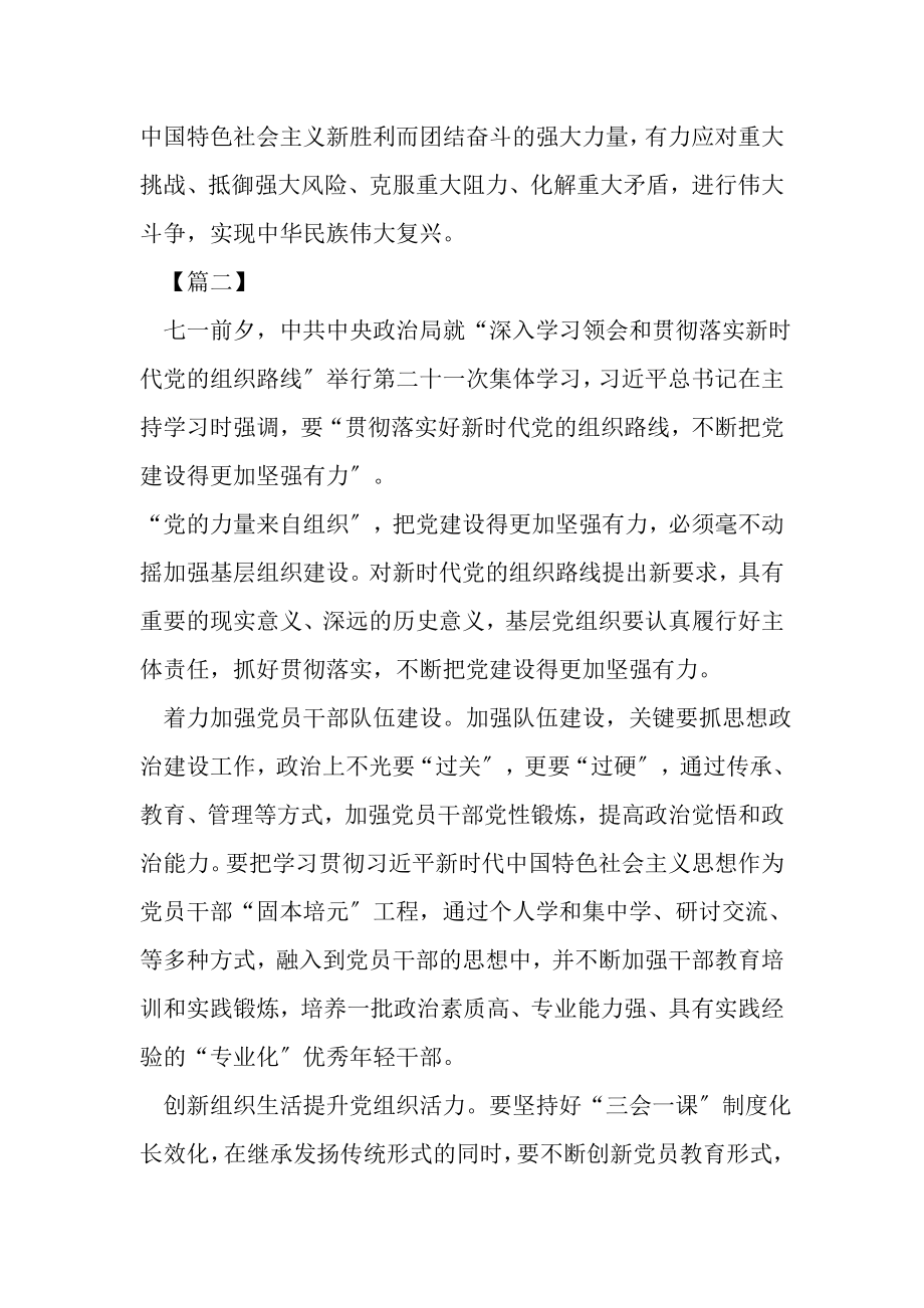 2023年深入学习贯彻时代党组织路线感想.doc_第2页