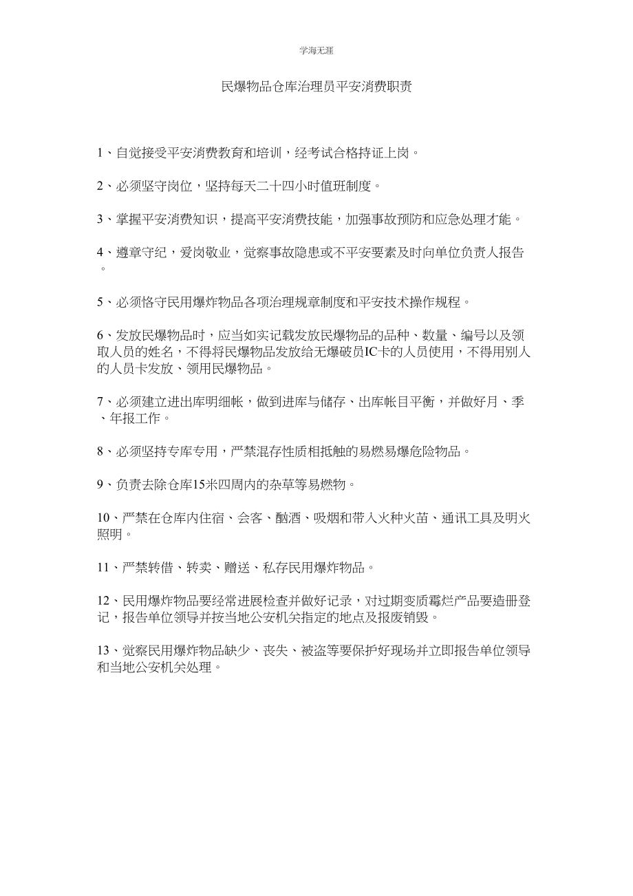 2023年民爆物品仓库管理员安全生产职责.docx_第1页