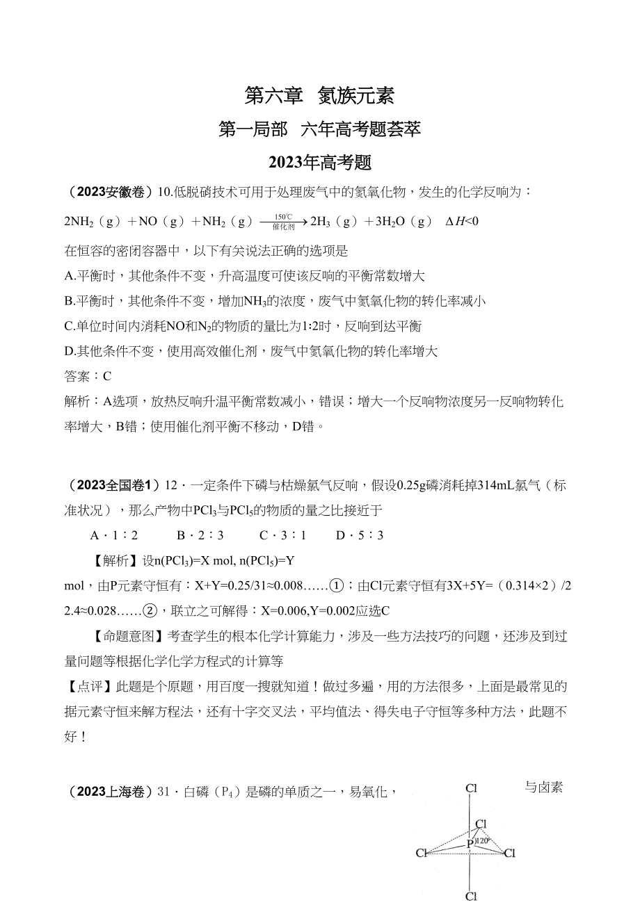 2023年高考化学复习6年高考4年模拟分类汇编之氮族元素doc高中化学.docx_第1页