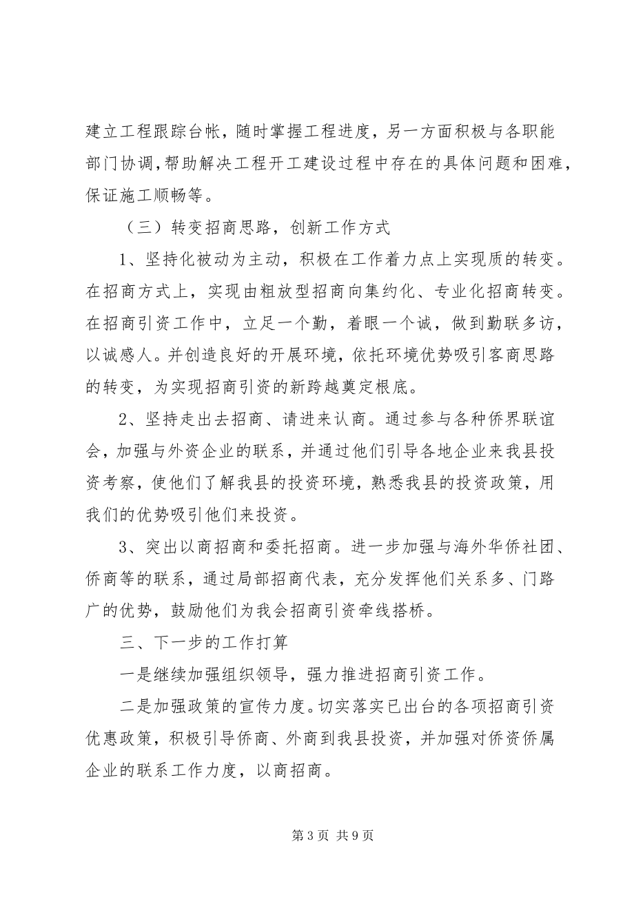 2023年招商上半年工作总结招商局上半年工作总结新编.docx_第3页