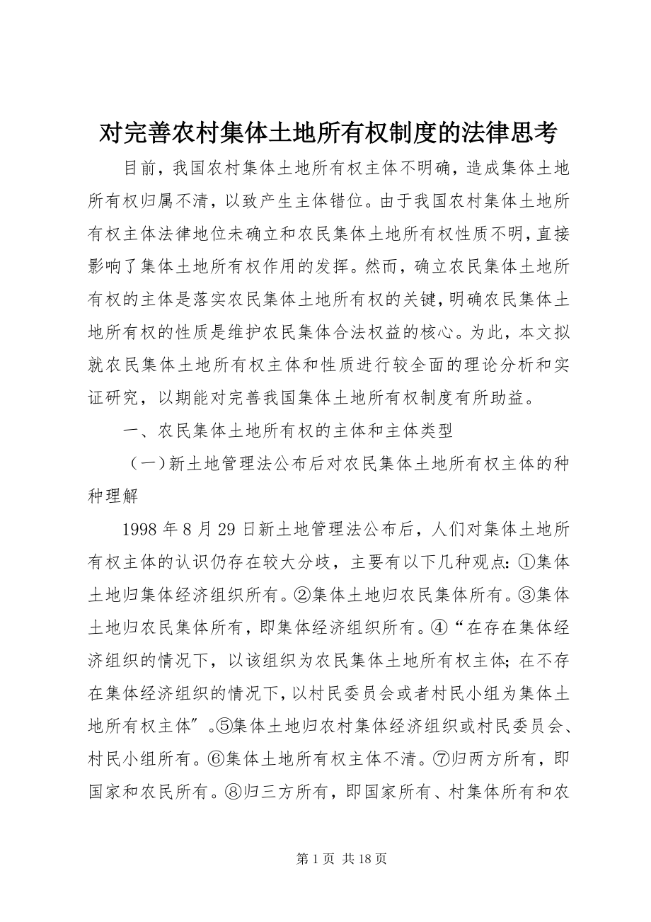 2023年对完善农村集体土地所有权制度的法律思考.docx_第1页