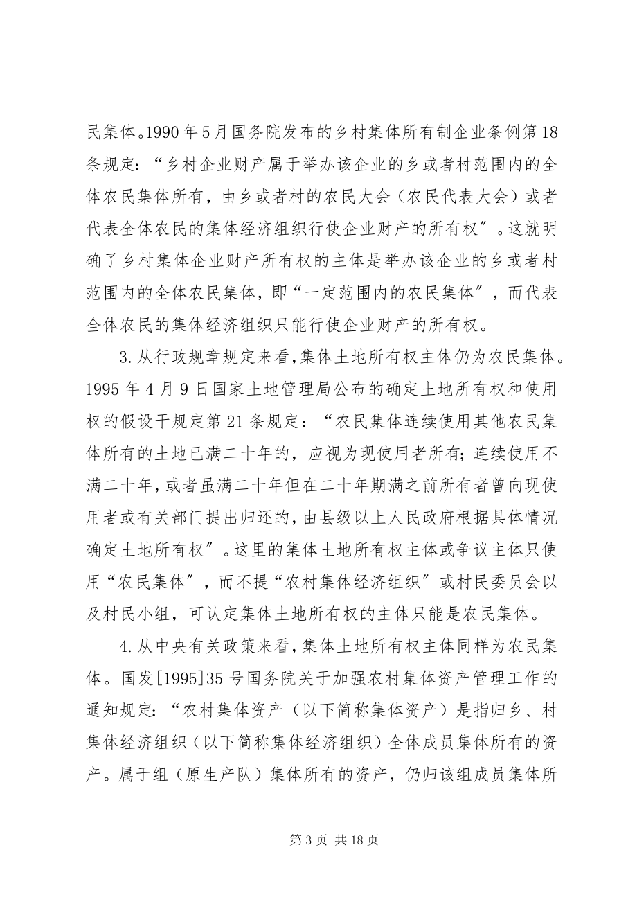 2023年对完善农村集体土地所有权制度的法律思考.docx_第3页