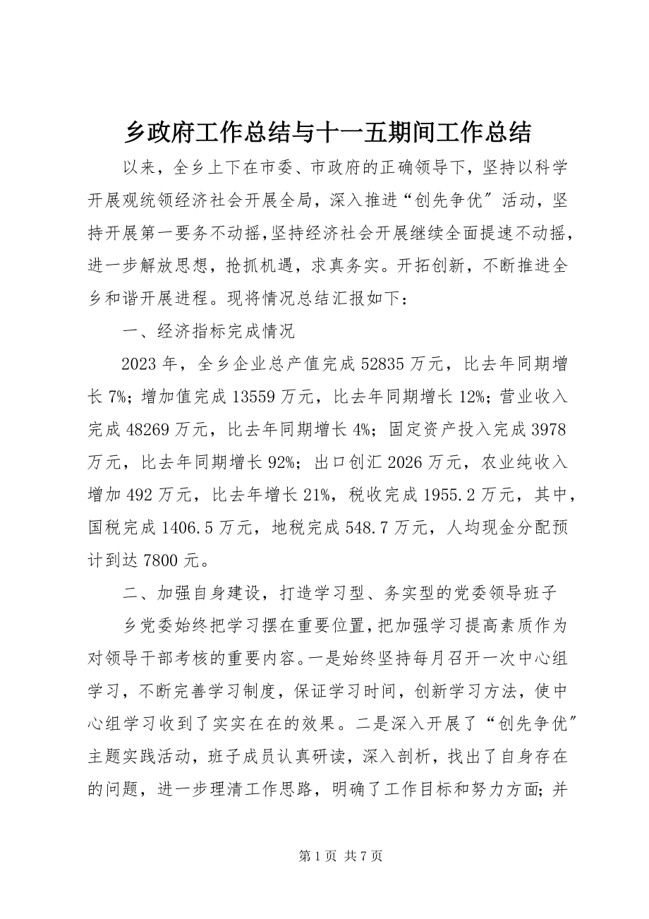 2023年乡政府工作总结与十一五期间工作总结.docx_第1页